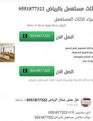 شراء اثاث مستعمل شرق الرياض القادسيه0551877322