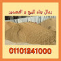 shrk-tsdyr-rmal-bnaaa-msry-01101241000-egyptan-sand-for-export-small-2
