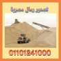 shrk-tsdyr-rmal-bnaaa-msry-01101241000-egyptan-sand-for-export-small-1