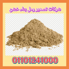 شركة تصدير رمال بناء مصرية 01101241000 Egyptan sand for export