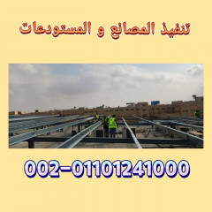 جمالونات حديد مصانع في قطر 01101241000 الجمالونات الحديد للمصانع قطر الدوحة